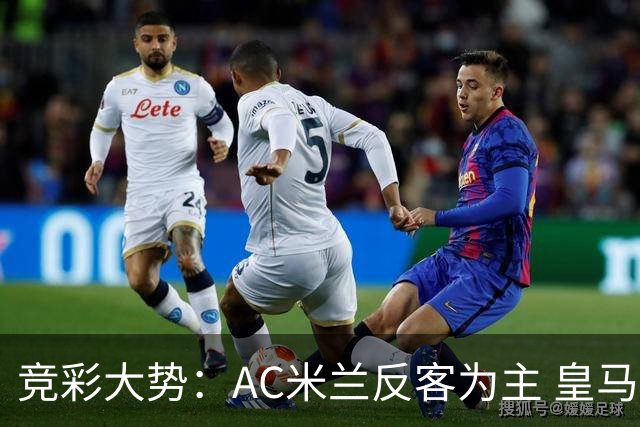 竞彩大势：AC米兰反客为主 皇马值得高看